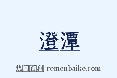 澄潭是什么意思的图片